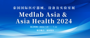 新松醫(yī)療邀請您參加2024泰國國際醫(yī)療器械、設(shè)備及...