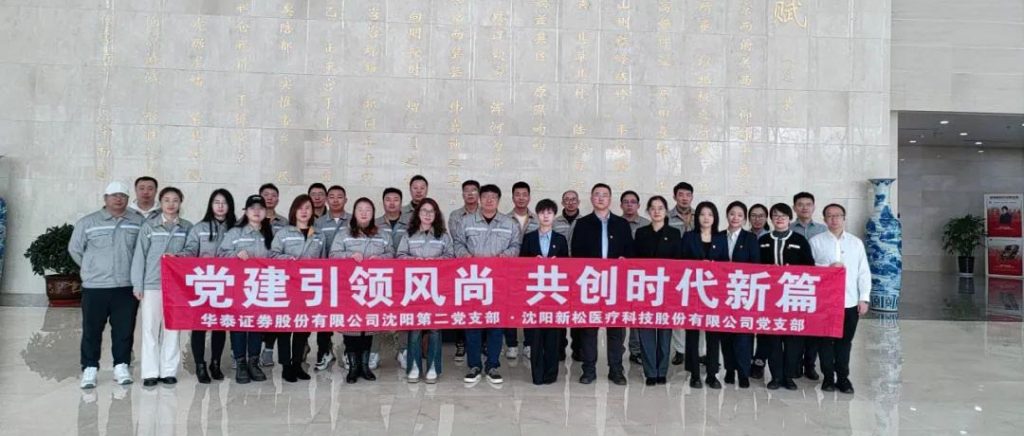 新松醫(yī)療黨支部與華泰證券黨支部聯(lián)合開展主題黨日...